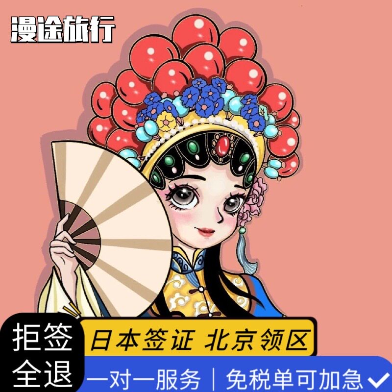 日本·单次旅游签证·北京送签·【拒签全退】出签率99.99%个人