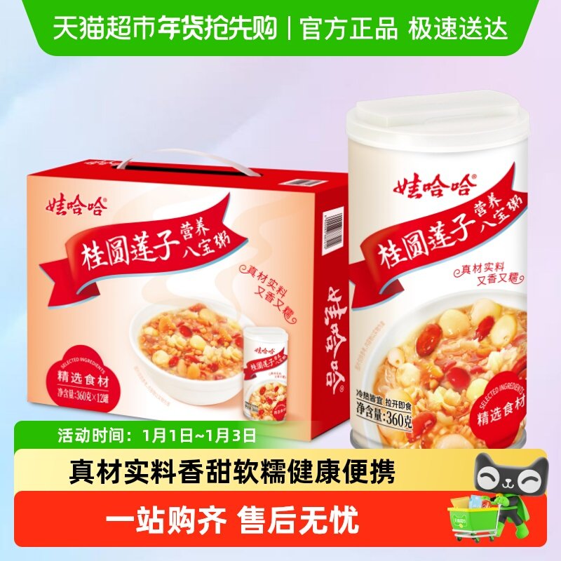 娃哈哈桂圆莲子八宝粥整箱早餐即食送礼佳品新老包装随机发货哇
