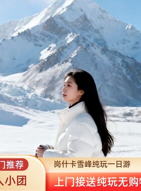 西宁一日游岗什卡雪峰+连心湖+七彩瀑布一日游【8人团上门接送】