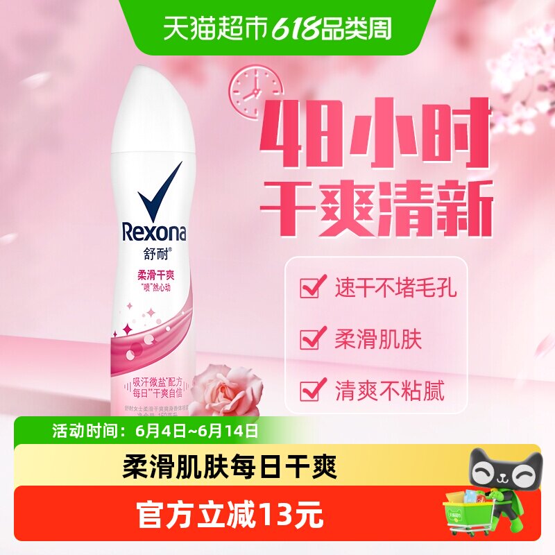 Rexona/舒耐爽身香体止汗去异味柔滑干爽喷雾持久干爽止汗露