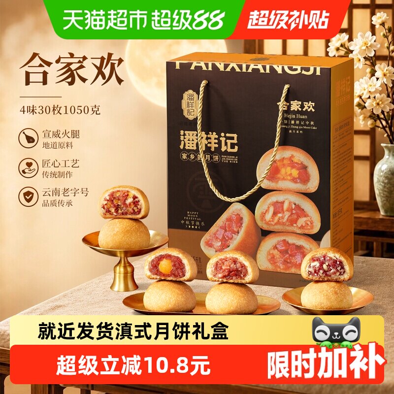 潘祥记云腿月饼礼盒滇式宣威火腿月饼云南特产蛋黄豆沙月饼中秋