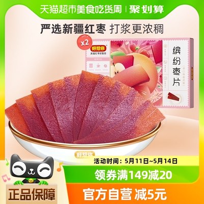 好想你缤纷枣片320g*2盒红枣干片四种口味儿童休闲零食小吃