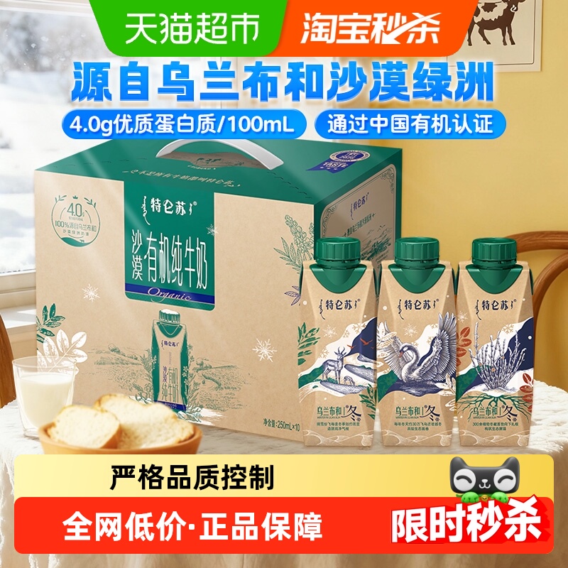 蒙牛特仑苏沙漠有机纯牛奶