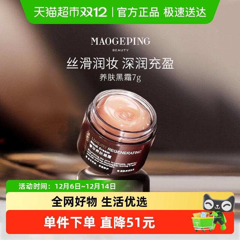 毛戈平奢华养肤黑霜补水保湿面霜