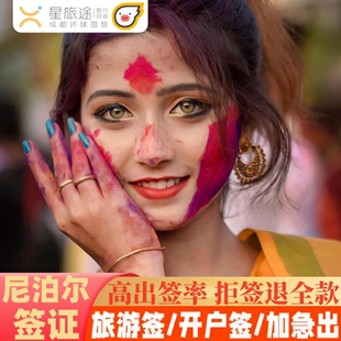 尼泊尔·90天多次往返旅游签证·移民局网站·港卡开户【拒签包退费】M/Multiple尼泊尔签证·尼泊尔旅游签证