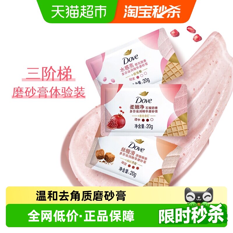 多芬樱花石榴澄糖维E精华磨砂膏20g*3包温和去角质全身轻柔按摩