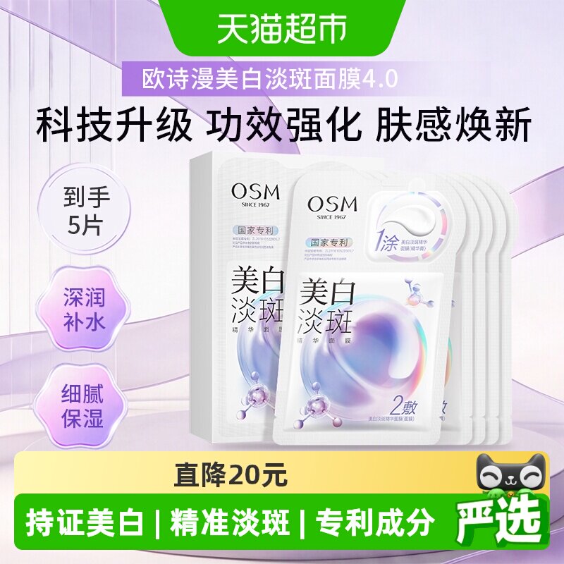 OSM欧诗漫珍珠美白淡斑面膜5片图片
