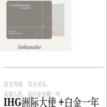 Ambassador 大使 保级 洲际白金 IHG白金大使