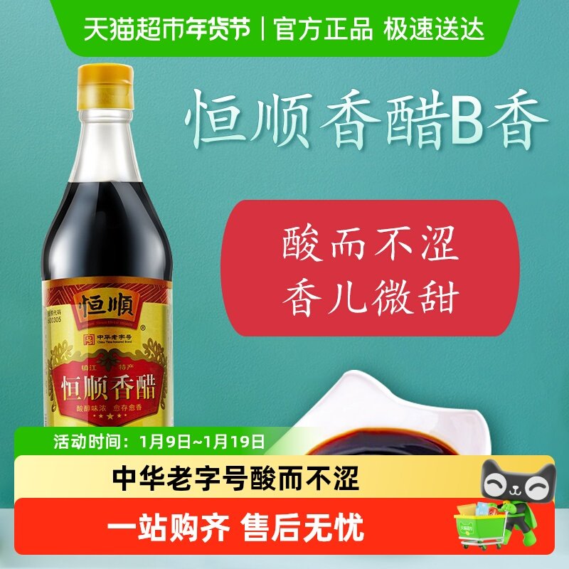 恒顺香醋B香型香醋500ml镇江特产蘸料醋炒菜调料食用醋食醋