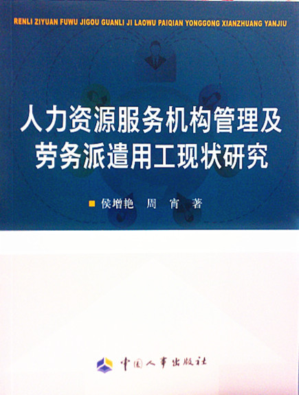 【正版书包邮】人力资源服务机构管理及劳务派遣用工现状研究侯增艳周宵中国人事出版社