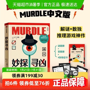 GT卡伯著murdle解謎與數(shù)獨(dú)結(jié)合 妙探尋兇中文版 推理小說