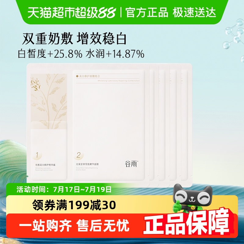 谷雨提亮肤色补水保湿女款面膜