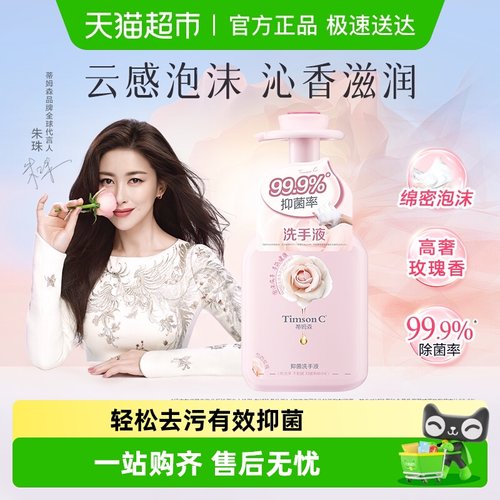 蒂姆森泡沫抑菌洗手液