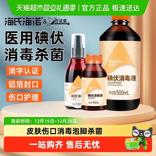 倍适威医用碘伏消毒液