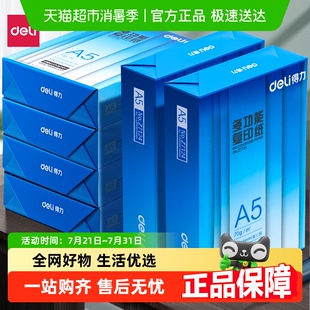 得力A5打印纸a5复印纸学生办公用纸木浆学生草稿纸双面打印纸单包