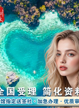 菲律宾·EVISA·移民局网站·菲律宾签证evisa电子个人旅游加急简化全国受理马尼拉宿务