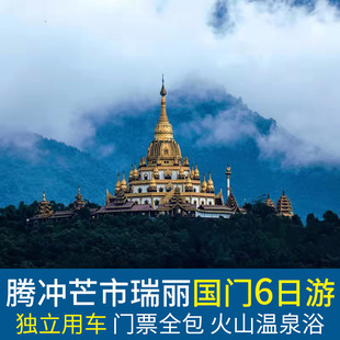 2人一团│云南旅游腾冲芒市瑞丽 6天5晚私家团当地旅行包车套餐