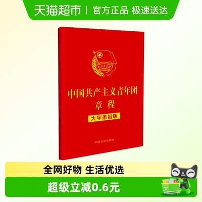 中国共产主义青年团章程大字条旨