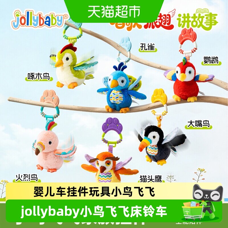 Jollybaby小鸟飞飞昆虫毛绒玩具