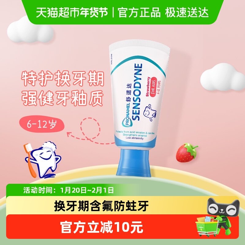 【年糕妈妈同款】舒适达儿童牙膏6-12岁换牙期含氟防蛀牙草莓65 g,洗护清洁剂/卫生巾/纸/香薰,牙膏,淘宝优惠券,粉丝福利购,淘宝优惠卷
