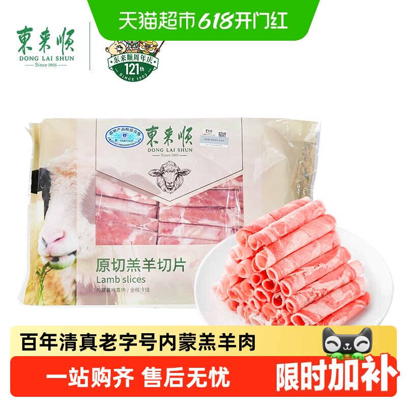 【火锅肉卷】东来顺内蒙羔羊肉清真原切羊肉卷肥牛卷酸汤生鲜食材
