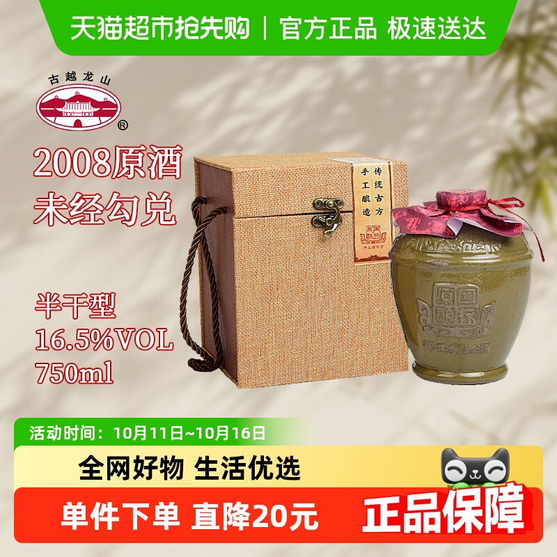 古越龙山绍兴黄酒国标原酿2008年手工冬酿750ml*1加饭酒原坛分装