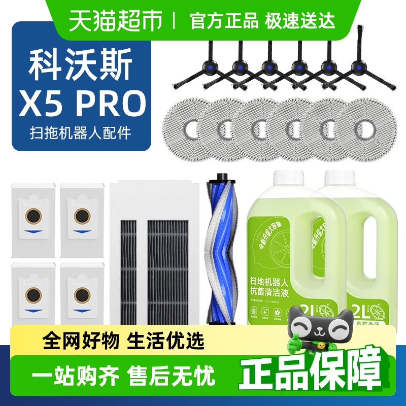 适用于科沃斯X5Pro扫地机配件