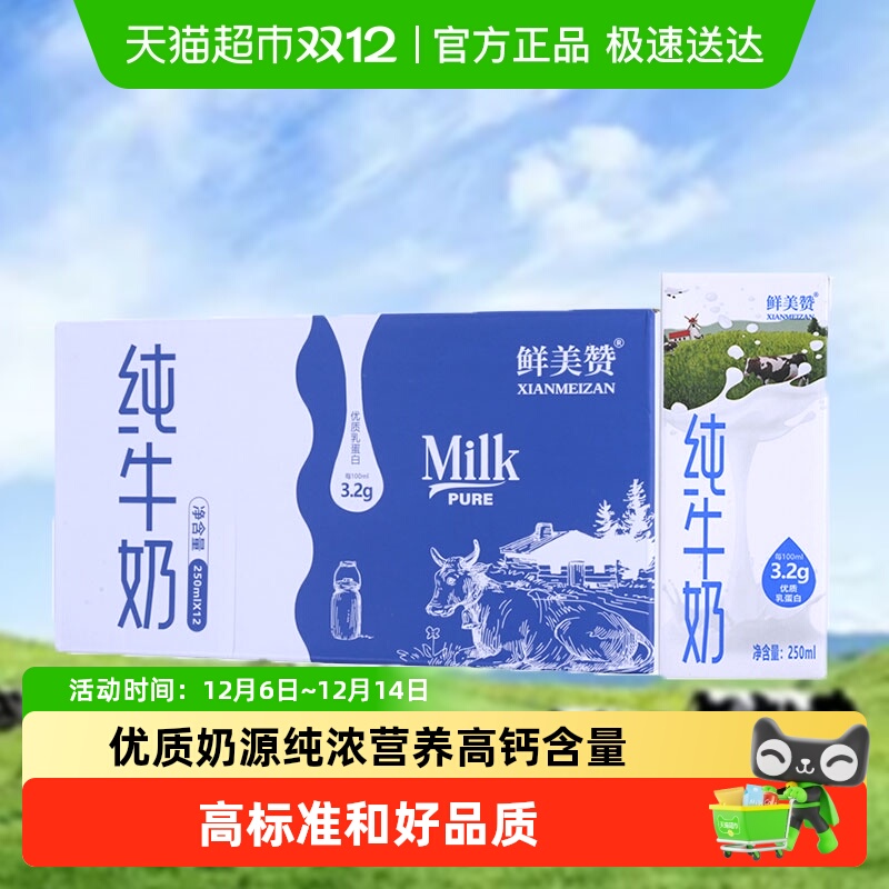 鲜美赞全脂纯牛奶