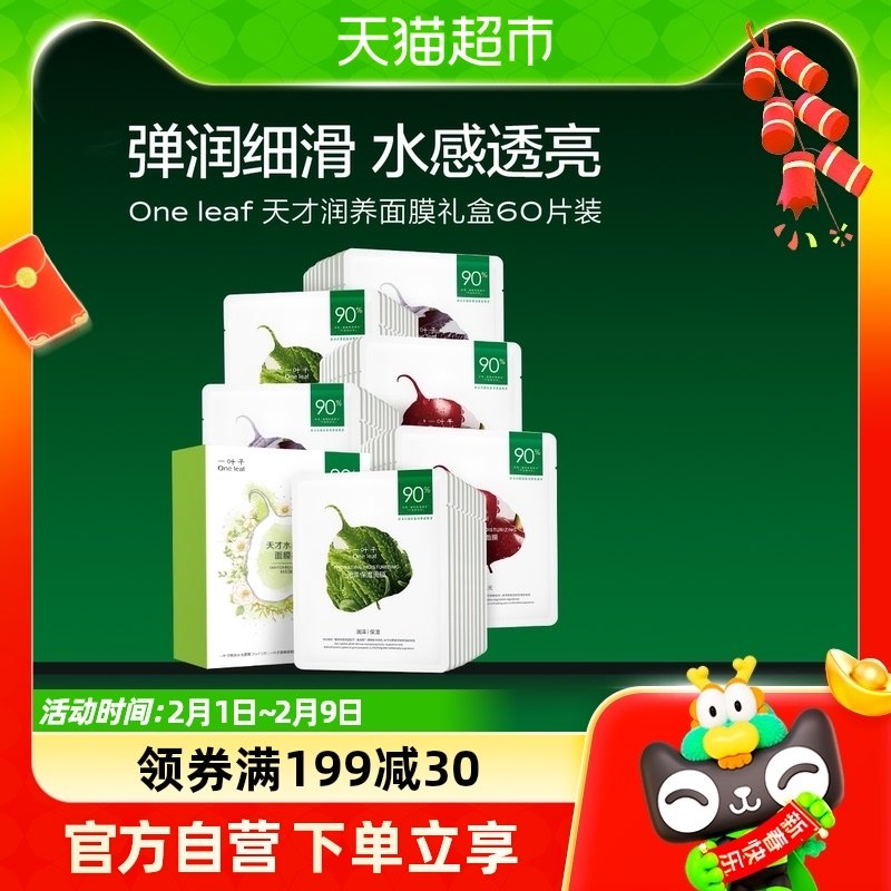 一叶子天才面膜干皮补水保湿滋润缩毛孔提亮清洁免洗官方正品60片