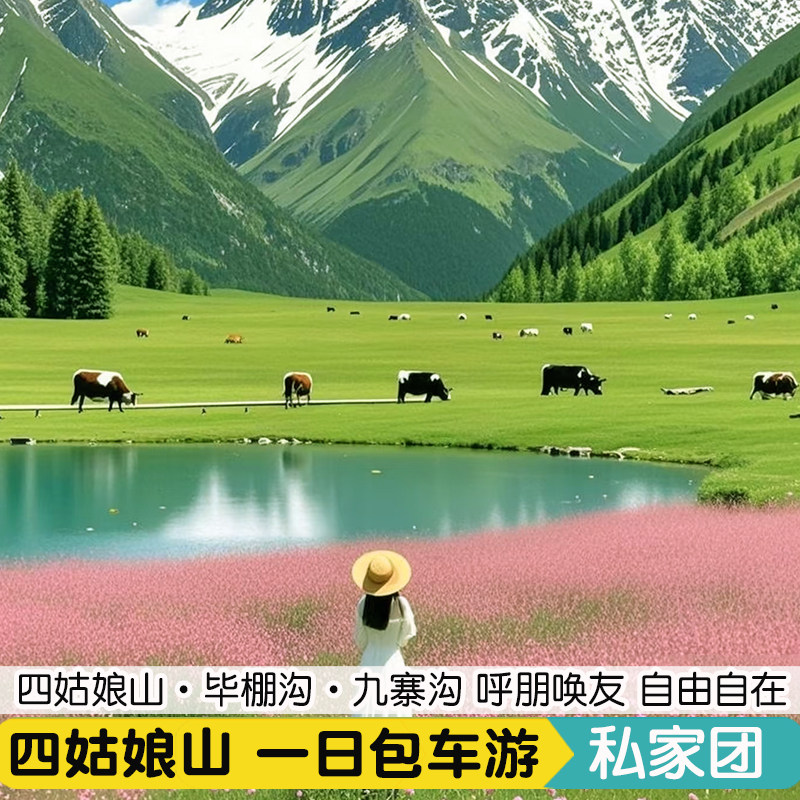 私家团川西四姑娘山一日游毕棚沟1天成都包车纯玩周边旅游2-8人团