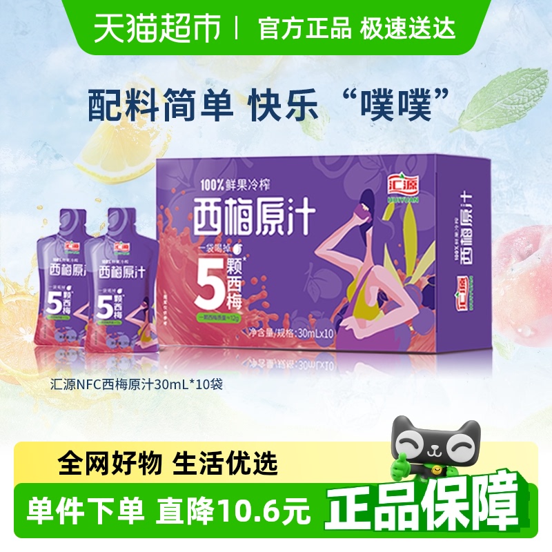 汇源100%NFC果蔬汁30ml×10袋