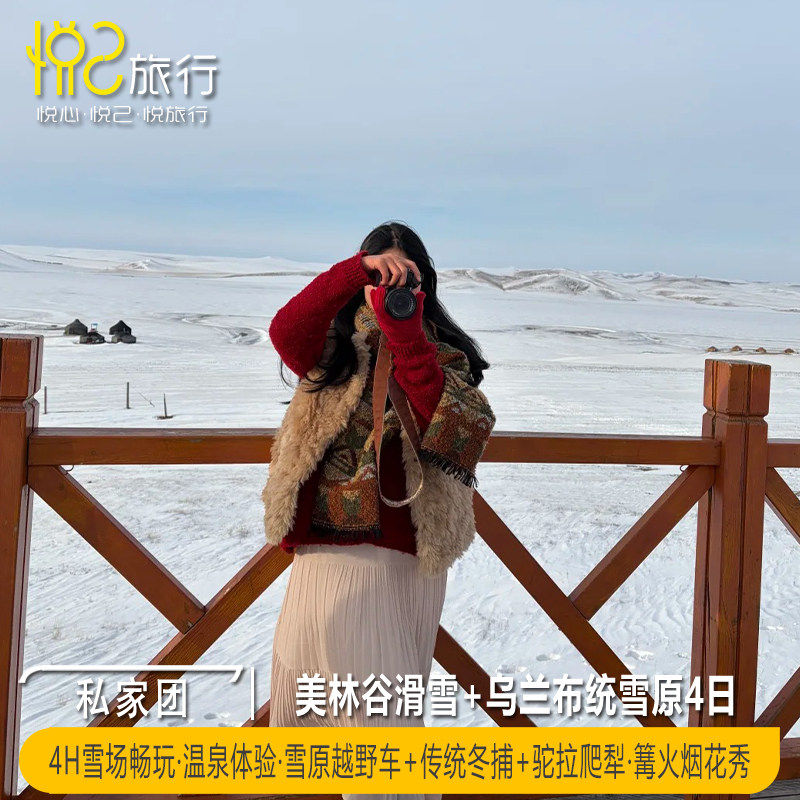 暖冬雪原丨北京+美林谷+乌兰布统4日3晚私家团,度假线路/签证送关/旅游服务,境内跟团游,淘宝优惠券,粉丝福利购,淘宝优惠卷