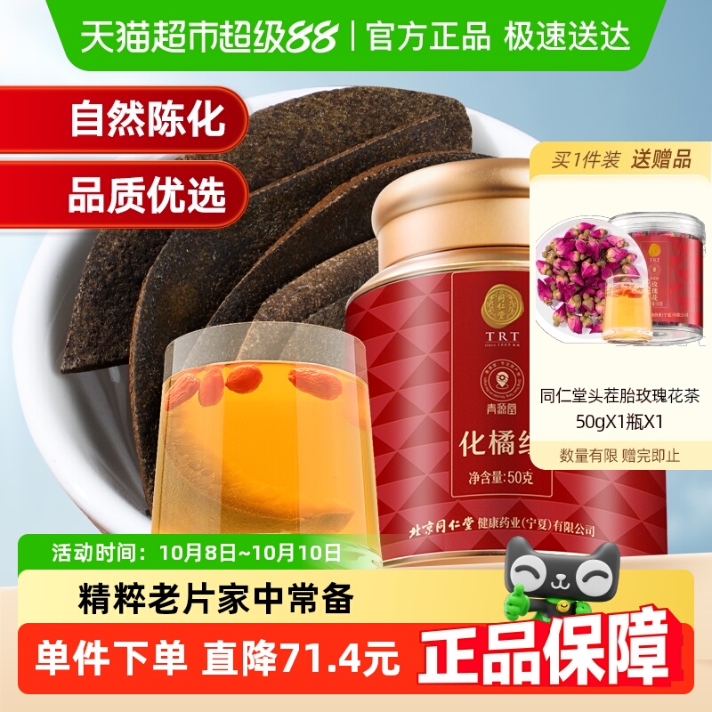 同仁堂品牌 北京同仁堂化橘红正宗化州正品陈年皮果片桔红切片