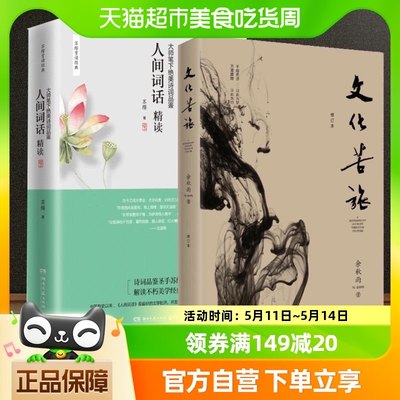 人间词话精读新版+文化苦旅 余秋雨散文集 融和中国传统诗论