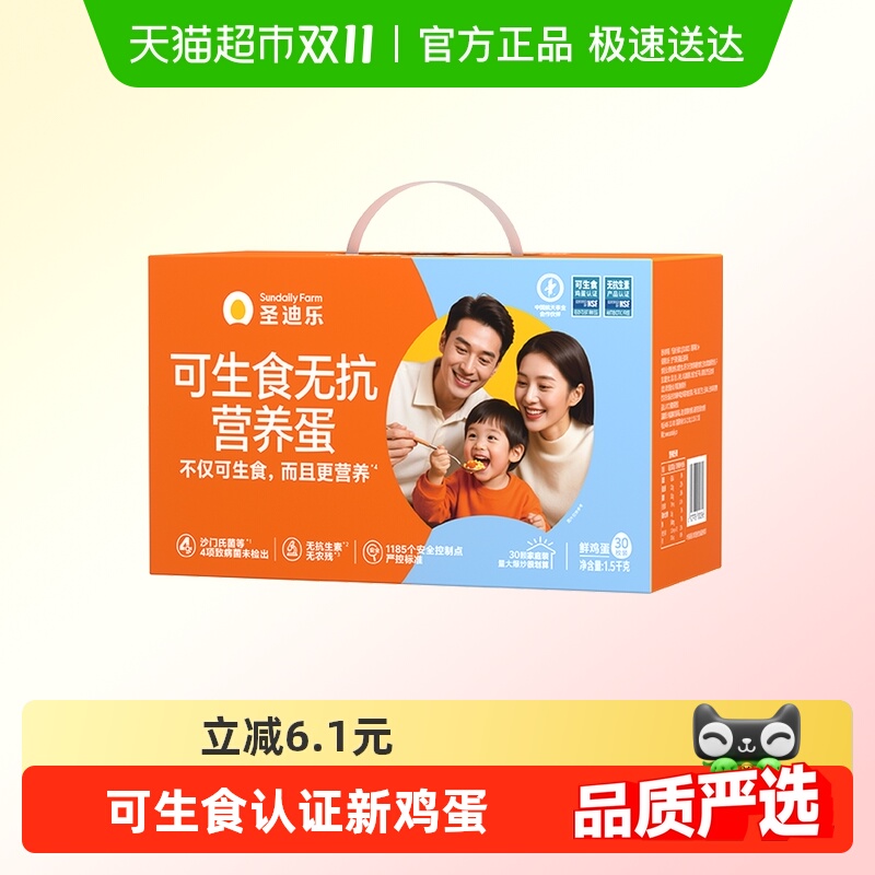 圣迪乐鸡蛋可生食认证鲜蛋