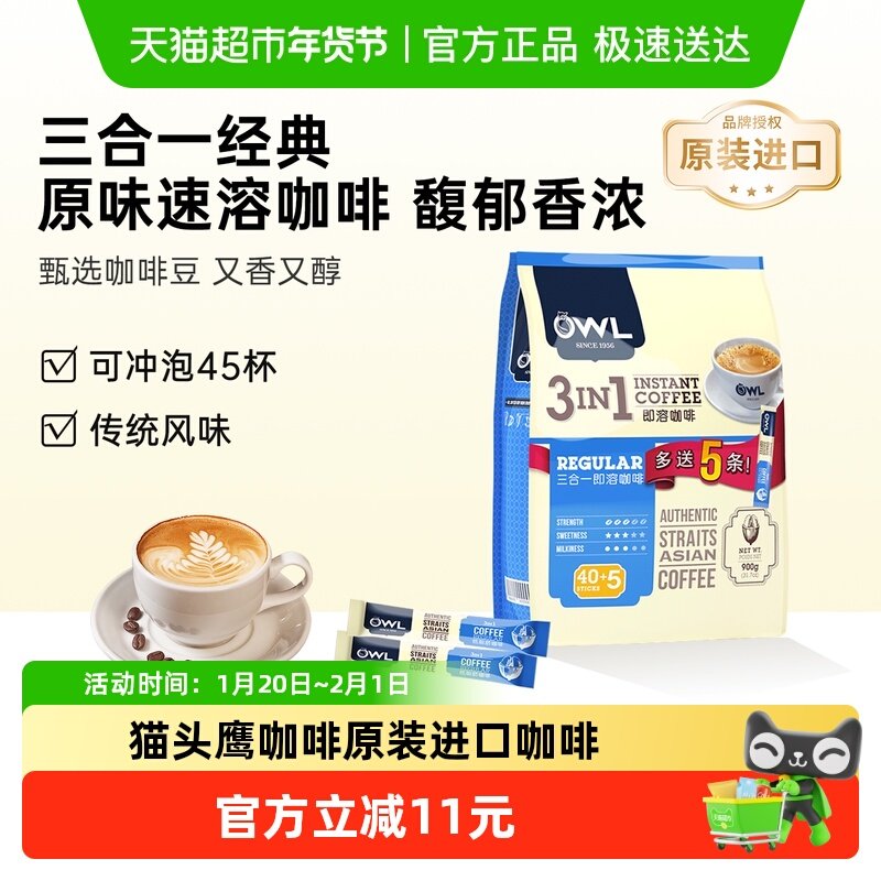 【OWL/猫头鹰】马来西亚进口咖啡三合一原味速溶咖啡粉冲饮,咖啡/麦片/冲饮,速溶咖啡,淘宝优惠券,粉丝福利购,淘宝优惠卷