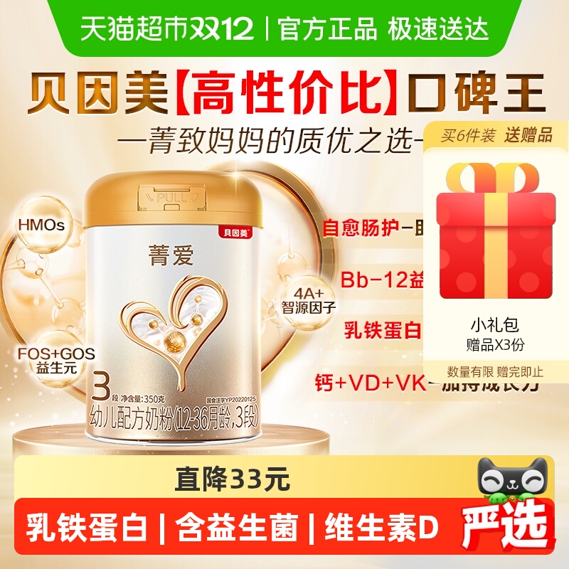 贝因美菁爱12-36月幼儿配方奶粉3段800g免疫成长益生菌乳铁蛋白