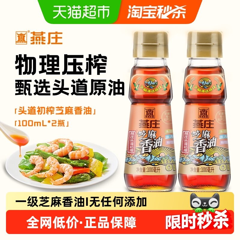 燕庄头道初榨芝麻香油100mL*2瓶