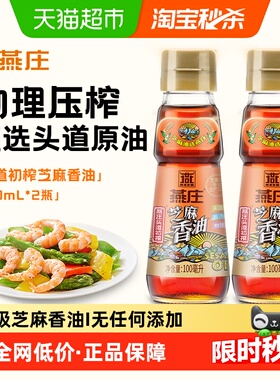 燕庄头道初榨芝麻香油100mL*2瓶凉拌烹饪火锅调味油蘸料麻油串串