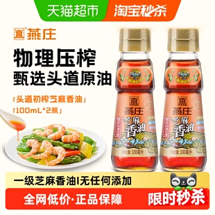 燕庄头道初榨芝麻香油100mL*2瓶凉拌烹饪火锅调味油蘸料麻油串串