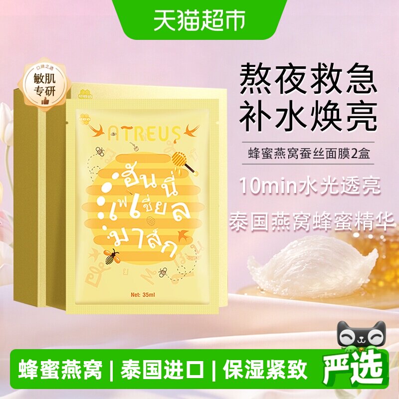 泰国进口ATREUS燕窝蜂蜜蚕丝面膜女补水保湿修护抗衰紧致毛孔秋冬