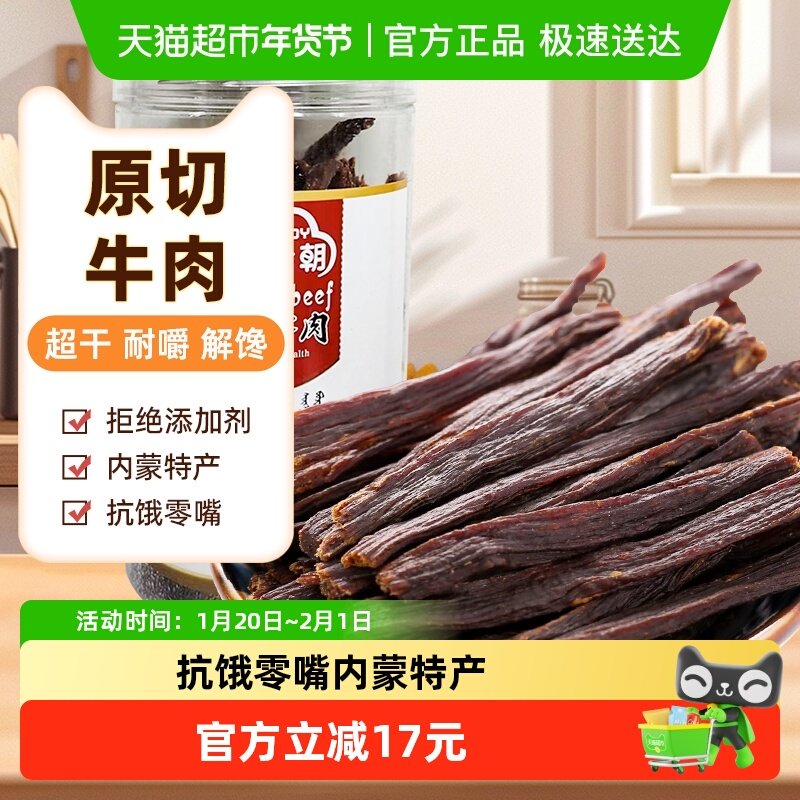 草原今朝特干牛肉干风干牛肉160g内蒙特产休闲零食,零食/坚果/特产,牛肉类,淘宝优惠券,粉丝福利购,淘宝优惠卷
