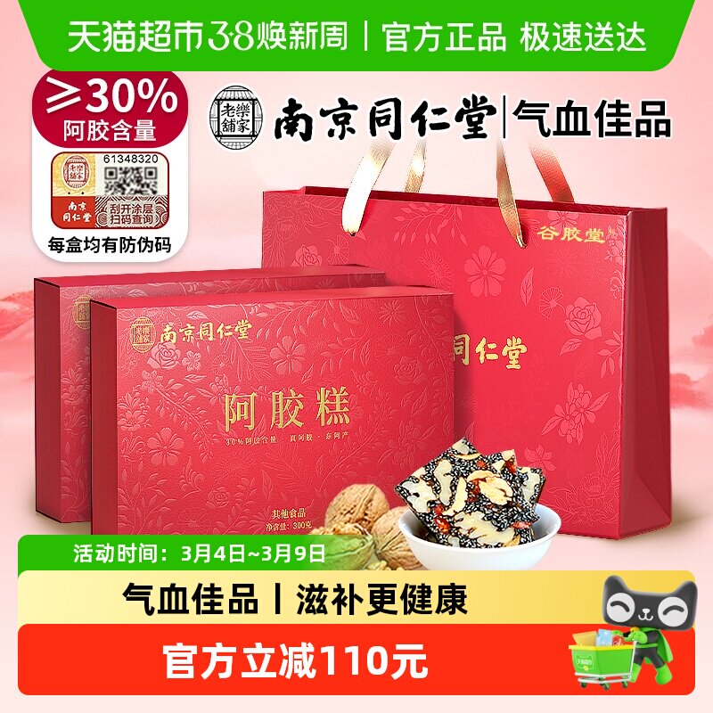 南京同仁堂阿胶糕礼盒300g*2盒补品气血38妇女节送长辈妈妈礼物 - 天猫超市出品