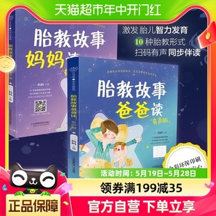 胎教故事爸爸读妈妈读 2本 故事书准爸爸胎教书籍宝宝胎教故事书