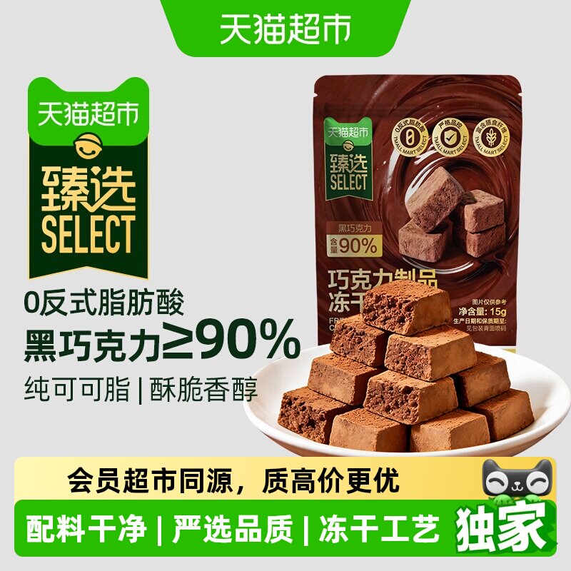 猫超臻选90%黑巧纯脂冻干巧克力图片