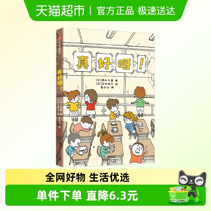 真好呀8-12岁吉竹伸介等著让孩子学会接受困境儿童文学知识科普书