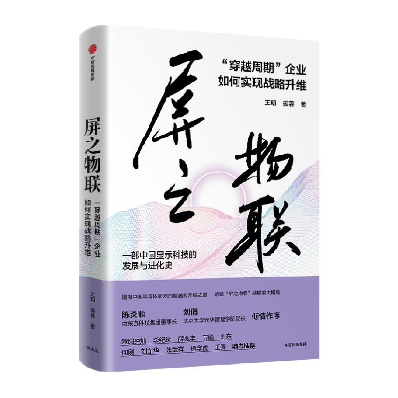 屏之物联 穿越周期 企业如何实现战略升维 企业管理书籍 新华书店