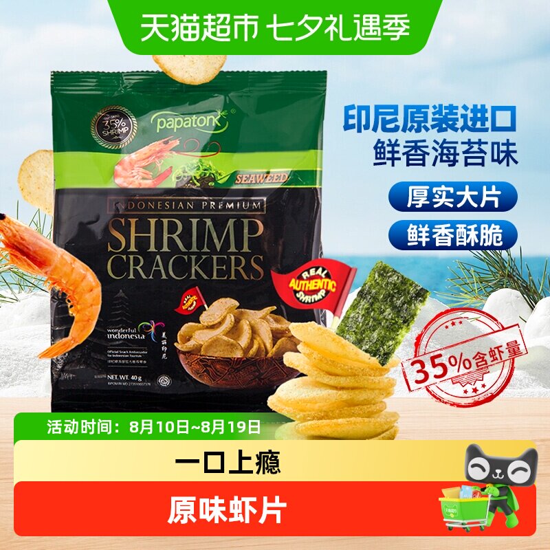 啪啪通印尼原味海苔味虾片35%鲜虾独立包装鲜香脆追剧零食薯片