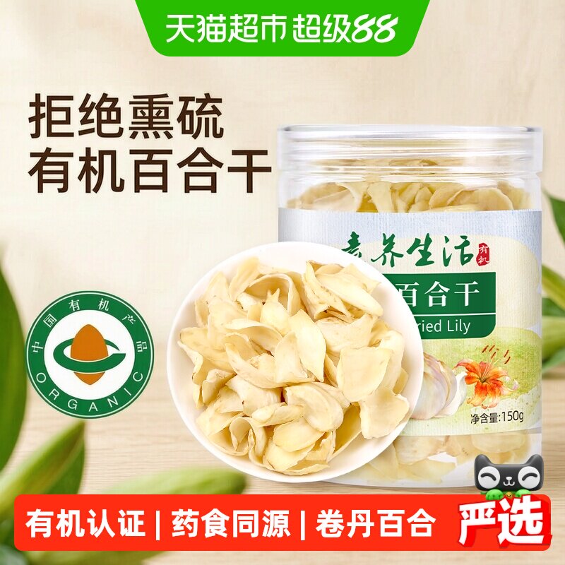 素养生活有机百合干绵软细腻150g图片