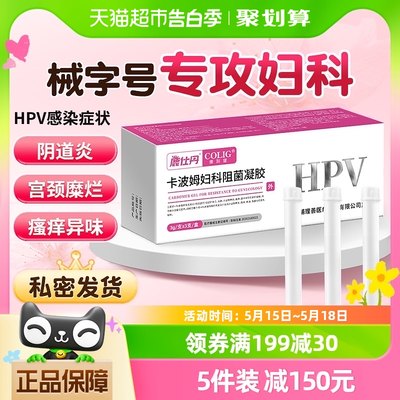 卡波姆妇科阻菌凝胶HPV病毒宫颈炎宫颈糜烂瘙痒抑菌正品保养护理